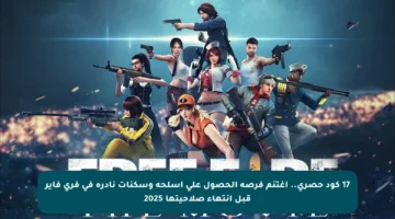 17 كود حصري.. اغتنم فرصة الحصول على أسلحة وسكنات نادرة في فري فاير قبل انتهاء صلاحيتها 2025